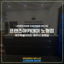 프렌즈아카데미 노형점 이미지