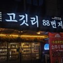 플러스82천안두정점 | 천안 두정동 맛집 고깃리88번지 천안 두정점 솔직후기