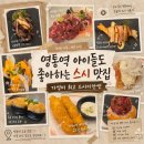 동수원 세무서 앞1 | 수원 초밥 가성비 최고 천원의 행복 회전초밥 스시이안앤 영통 초밥 후기