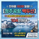 백두산광고기획 - 예천군 효자로 36 | [청주공항 백두산] 8월 한정 잔여석 안내｜연길 직항 노팁·노옵션 패키지 (104만원대부터)