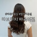 라브리지헤어 마곡역점 | [마곡 미용실] 라브리지 마곡역점 S컬 웨이브펌 대만족 후기 (류아디자이너님)