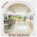 부산 여행 가볼만한곳 쇼핑 데이트 먹거리 코스 커넥트현대