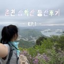 위험안내표지판-7 | 춘천 삼악산 등산 후기｜등산코스·소요시간·난이도·정상 풍경 총정리