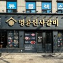 명륜진사갈비 명일점