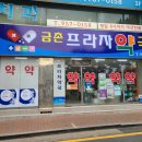 금촌프라자약국 이미지
