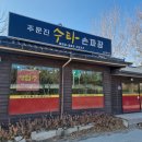 [강릉 주문진 수타손짜장] 추억의 중국집같은 로컬 맛집