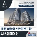 대전대신중학교 | 대전 선화동 대단지 아파트 시스템에어컨 설치 후기