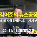 [김어준의 뉴스공장]부동산, 오히려 지금 위험한 시기 - 가계 부채 줄여야_최경영 기자 이미지