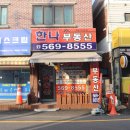 한나부동산공인중개사사무소 이미지