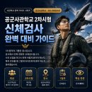 현대위아(주)부속의원 | 공군사관학교 신체검사 얼마나 까다로울까?｜2027 공사 2차시험 완벽 대비