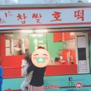 포미호떡 이미지