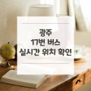 광주소방서(광남119안전센터) | 광주 17번 버스 노선 실시간 위치 알아보기 [광주터미널.참조은병원 ↔ 숭신중고교.래미안금광아파트]
