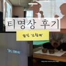 잠실명상 힐링카페 소함재 티명상후기
