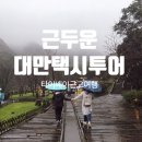 타이베이 근교여행 대만 택시투어 근두운으로 편안하게