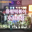 중평지 | [중평떡볶이 수원본점] - 인계동분식 맛집 방문기