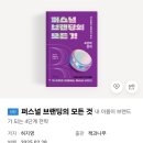 [서평]퍼스널 브랜딩의 모든것/허지영/책과나무[협찬]