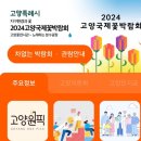 일산 호수공원 국제 꽃박람회.2024년 4월 29일(월). 4,060회 산행. 이미지