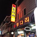 투다리단계점