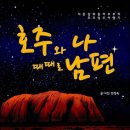 호주와나