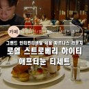 데이트 추천] 그랜드 인터컨티넨탈 서울 파르나스 라운지 스트로베리 로열 하이티 애프터눈 티세트 후기