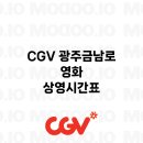 CGV광주금남로 2관 이미지