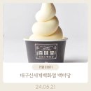 대구신세계백화점 백미당 1964 아이스크림 후기 (24.05.21)