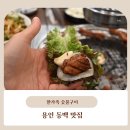 왕돼지갈비식당 | 용인동백맛집 아이들이 좋아하는 왕돼지갈비 맛있는 한가족숯불구이