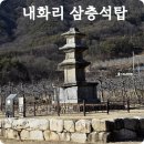 화달리 삼층석탑 | 문경 역사여행 보물 제51호 통일신라시대 내화리 삼층석탑