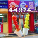 쥬씨 탕후루 제가 직접 먹어봤습니다! 매장 파는 곳 리스트 (서울, 인천, 부산, 광주, 제주 등), 가격 등