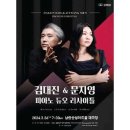 김대진&문지영 피아노 듀오 리사이틀 이미지