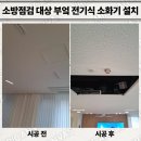 대상전기 | 소방점검 대상 부엌 전기식 소화기 설치 업체