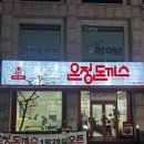 수원-1289 | [수원 돈까스 맛집] 디진다돈까스 수원 상륙! 온정돈까스 수원인계점 🔥