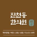 월성한의원 | 대구 달서구 진천동 한의원 추천 TOP5 양심 한의원 유명한 곳