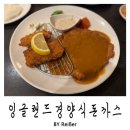 동 막 | 인천 중구 동인천 경양식 돈까스 맛집 <잉글랜드 경양식돈까스> 내돈내산 솔직후기