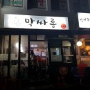 막싸롱전포차 이미지