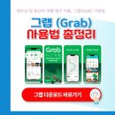 그랩(Grab)