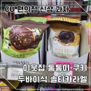 CU강서송정점 | CU 편의점 신상 과자 이웃집 통통이 두바이식 솔티카라멜 쿠키 내돈내산 후기
