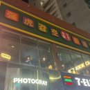 강호파이터 | 해운대 중식 맛집 다양한 안주를 즐길 수 있는 강호