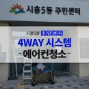 노원-현장-1301 | 주민센터 냉난방기 4WAY 시스템에어컨 청소 [겨울철 에어컨관리 방법]