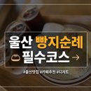 듀크커피 | 울산 빵지순례 필수코스, 메종듀크 솔직 후기