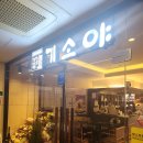기소야(원주점) 이미지