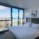 스카이약국 | 숙소 스카이타워 바이 CLLIX 취사가능 호텔 신혼여행 가족여행 추천(스카이하이뷰 전망, 취사 후기)