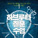 유태인교육법(하브루타) 이미지