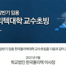 [9/27 한국폴리텍대학 전국 캠퍼스별 교수 초빙 이미지