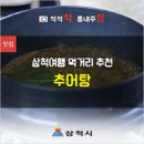 동막4리학포란영농조합법인 | 삼척여행 먹거리 추천, 추어탕 &#39;동막4리학포란영농조합법인&#39; [삼척 맛집]