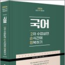 2024 (임용 2차 시험대비) 국어 2차 수업실연 순식간에 정복하기, 김미정, 김면찬, 이지영, 이하은, 미래가치 이미지