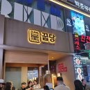 지에스25 신사진주점 | [공지] 신사역 맛집 꿉당 솔직 후기 — 미쉐린 5년 연속 숯불 목살 다이닝