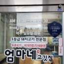 엄마네고깃집