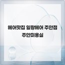 행복한미용실 | 헤어맛집 일랑헤어 주안점 주안미용실