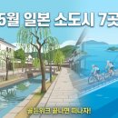 ２１세기렌탈 | 교토 오사카는 그만! 2026 5월 일본 소도시 숨은 명소 7곳 총정리